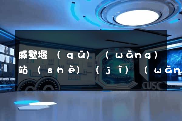 戚墅堰區(qū)網(wǎng)站設(shè)計(jì)網(wǎng)站建設(shè)