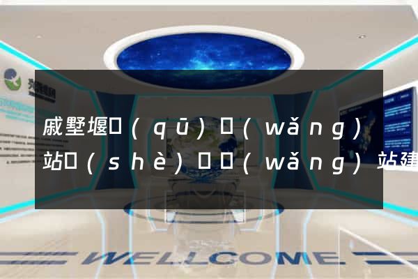 戚墅堰區(qū)網(wǎng)站設(shè)計網(wǎng)站建設(shè)