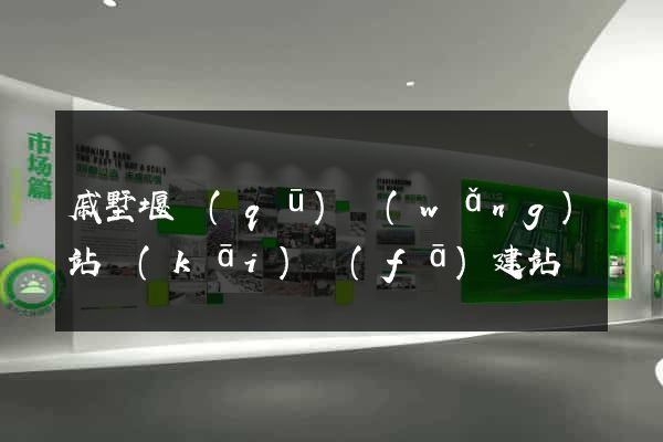 戚墅堰區(qū)網(wǎng)站開(kāi)發(fā)建站