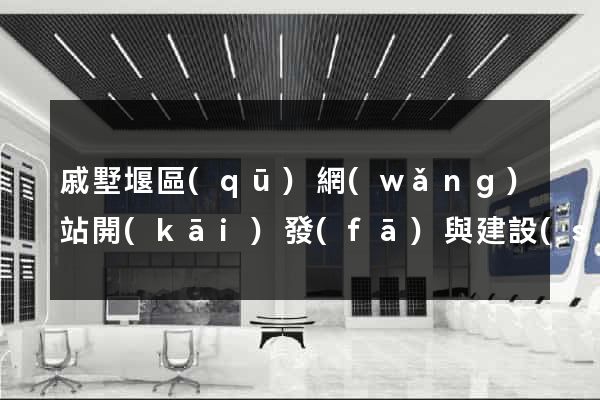 戚墅堰區(qū)網(wǎng)站開(kāi)發(fā)與建設(shè)
