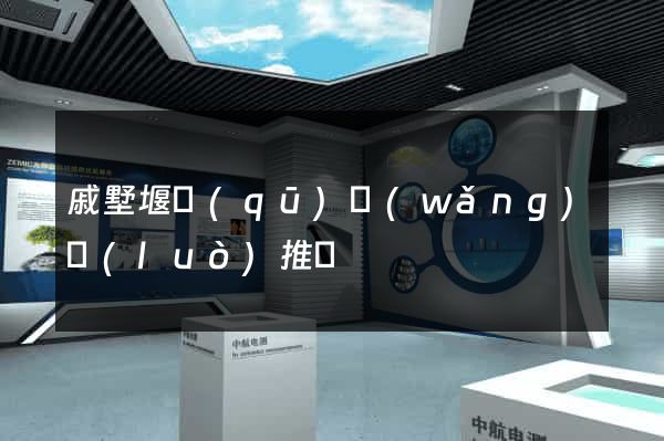 戚墅堰區(qū)網(wǎng)絡(luò)推廣