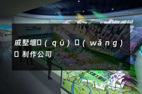 戚墅堰區(qū)網(wǎng)頁制作公司