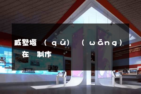 戚墅堰區(qū)網(wǎng)頁在線制作