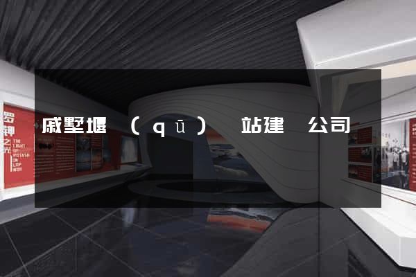 戚墅堰區(qū)網站建設公司