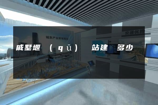 戚墅堰區(qū)網站建設多少錢