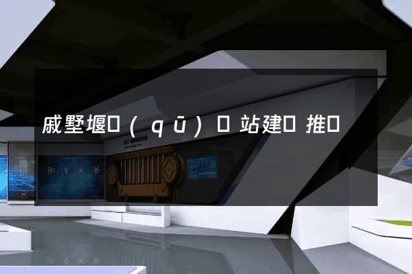 戚墅堰區(qū)網站建設推廣