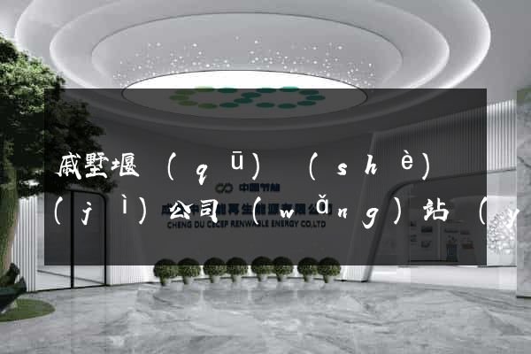 戚墅堰區(qū)設(shè)計(jì)公司網(wǎng)站優(yōu)化