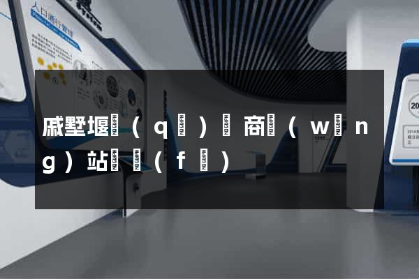 戚墅堰區(qū)電商網(wǎng)站開發(fā)