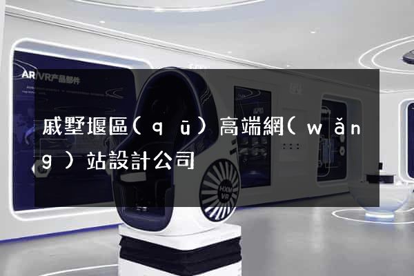 戚墅堰區(qū)高端網(wǎng)站設計公司