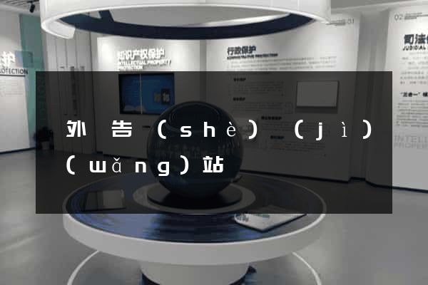 戶外廣告設(shè)計(jì)網(wǎng)站