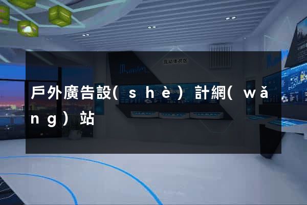 戶外廣告設(shè)計網(wǎng)站