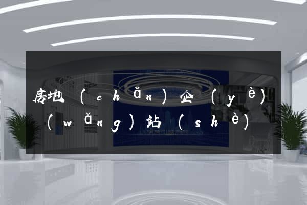 房地產(chǎn)企業(yè)網(wǎng)站設(shè)計