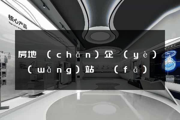 房地產(chǎn)企業(yè)網(wǎng)站開發(fā)