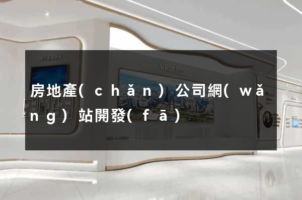 房地產(chǎn)公司網(wǎng)站開發(fā)