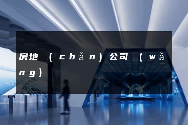 房地產(chǎn)公司網(wǎng)頁