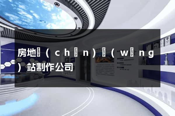 房地產(chǎn)網(wǎng)站制作公司