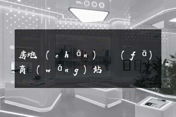 房地產(chǎn)開發(fā)商網(wǎng)站