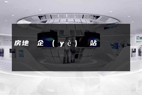房地產企業(yè)網站設計