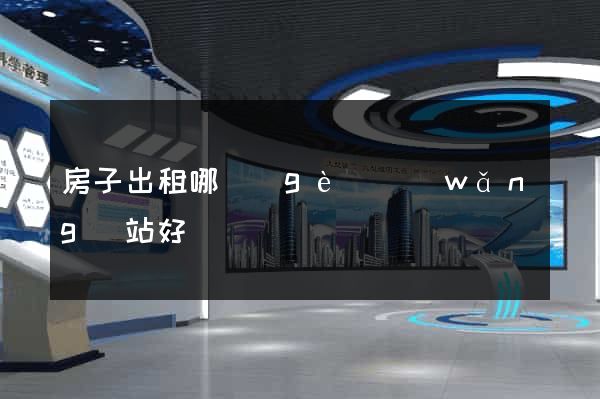 房子出租哪個(gè)網(wǎng)站好