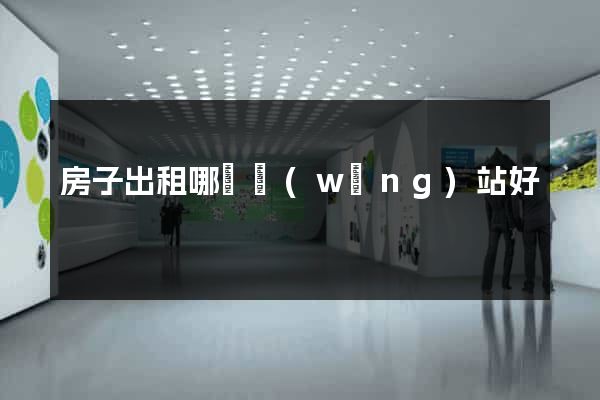 房子出租哪個網(wǎng)站好
