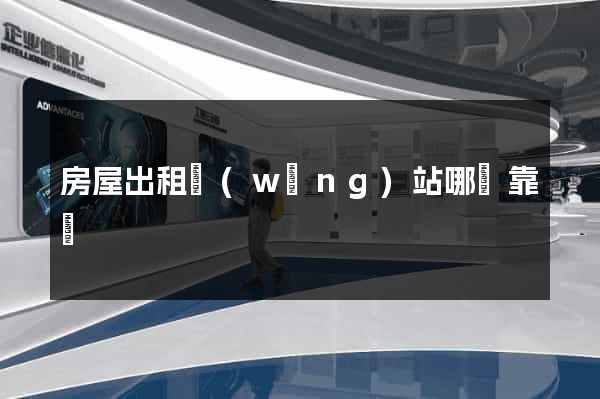 房屋出租網(wǎng)站哪個靠譜