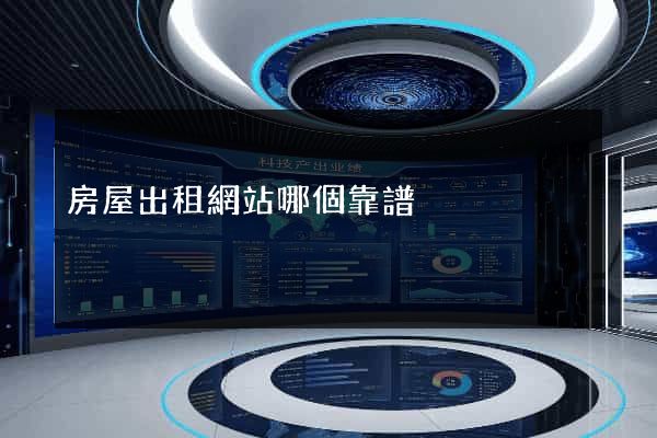 房屋出租網站哪個靠譜