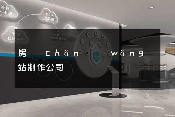 房產(chǎn)網(wǎng)站制作公司