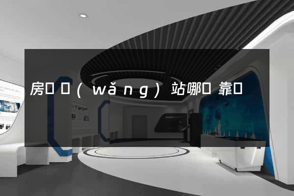 房產網(wǎng)站哪個靠譜