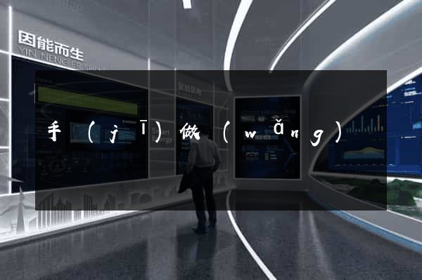 手機(jī)做網(wǎng)頁