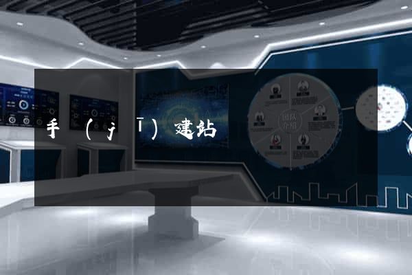 手機(jī)建站