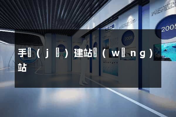 手機(jī)建站網(wǎng)站