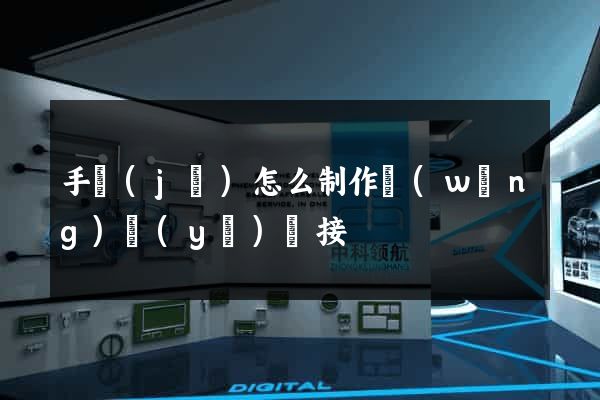 手機(jī)怎么制作網(wǎng)頁(yè)鏈接