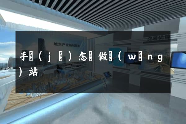 手機(jī)怎樣做網(wǎng)站