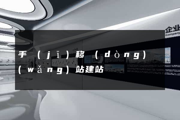 手機(jī)移動(dòng)網(wǎng)站建站