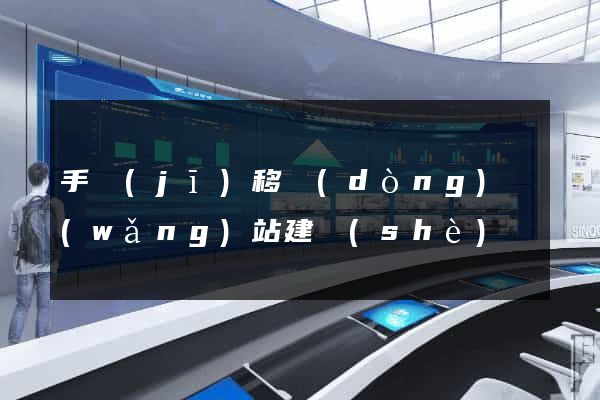 手機(jī)移動(dòng)網(wǎng)站建設(shè)
