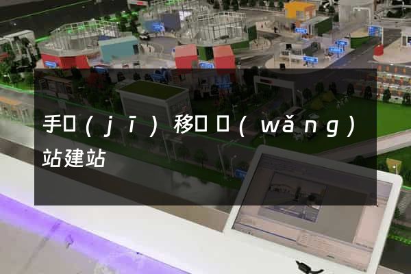 手機(jī)移動網(wǎng)站建站