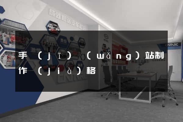 手機(jī)網(wǎng)站制作價(jià)格