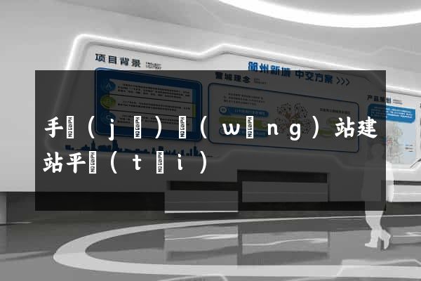 手機(jī)網(wǎng)站建站平臺(tái)
