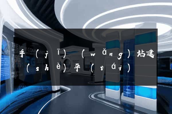 手機(jī)網(wǎng)站建設(shè)平臺(tái)