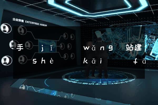 手機(jī)網(wǎng)站建設(shè)開(kāi)發(fā)