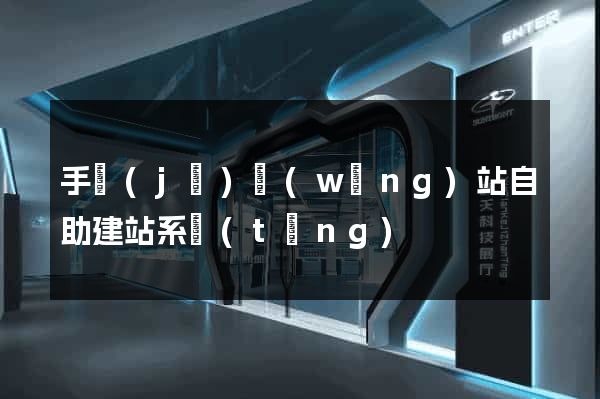 手機(jī)網(wǎng)站自助建站系統(tǒng)