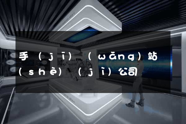 手機(jī)網(wǎng)站設(shè)計(jì)公司