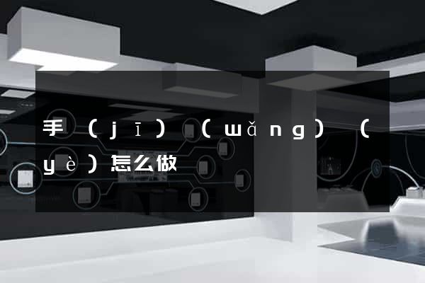 手機(jī)網(wǎng)頁(yè)怎么做