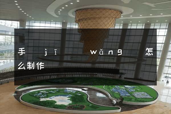 手機(jī)網(wǎng)頁怎么制作