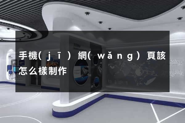 手機(jī)網(wǎng)頁該怎么樣制作