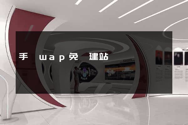 手機wap免費建站