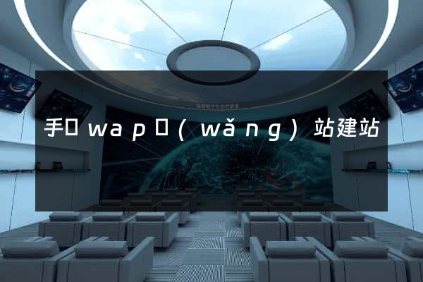 手機wap網(wǎng)站建站