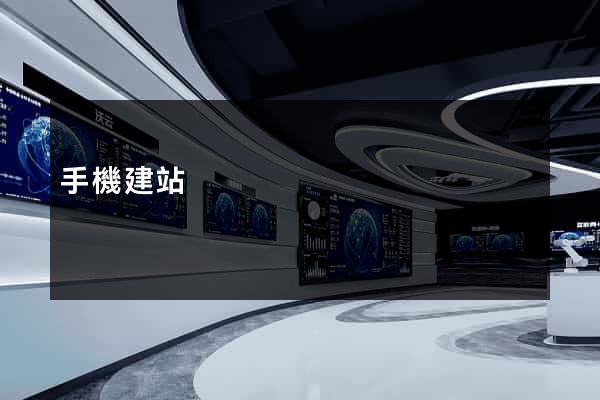 手機建站