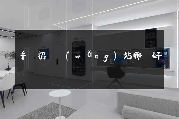 手機招標網(wǎng)站哪個好