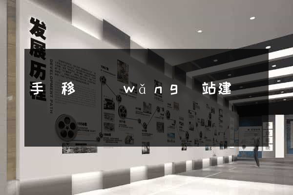 手機移動網(wǎng)站建設